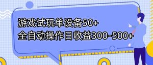 游戏试玩单设备50+全自动操作日收益300-500+互联网行业-互联网创业-创业网-知识创造价值 新生无限可能网创星球
