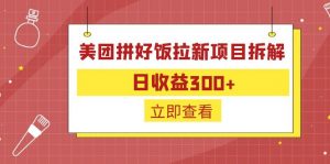 外面收费260的美团拼好饭拉新项目拆解：日收益300+互联网行业-互联网创业-创业网-知识创造价值 新生无限可能网创星球