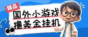 最新工作室内部项目海外全自动无限撸美金项目，单窗口一天40+【挂机脚本…互联网行业-互联网创业-创业网-知识创造价值 新生无限可能网创星球