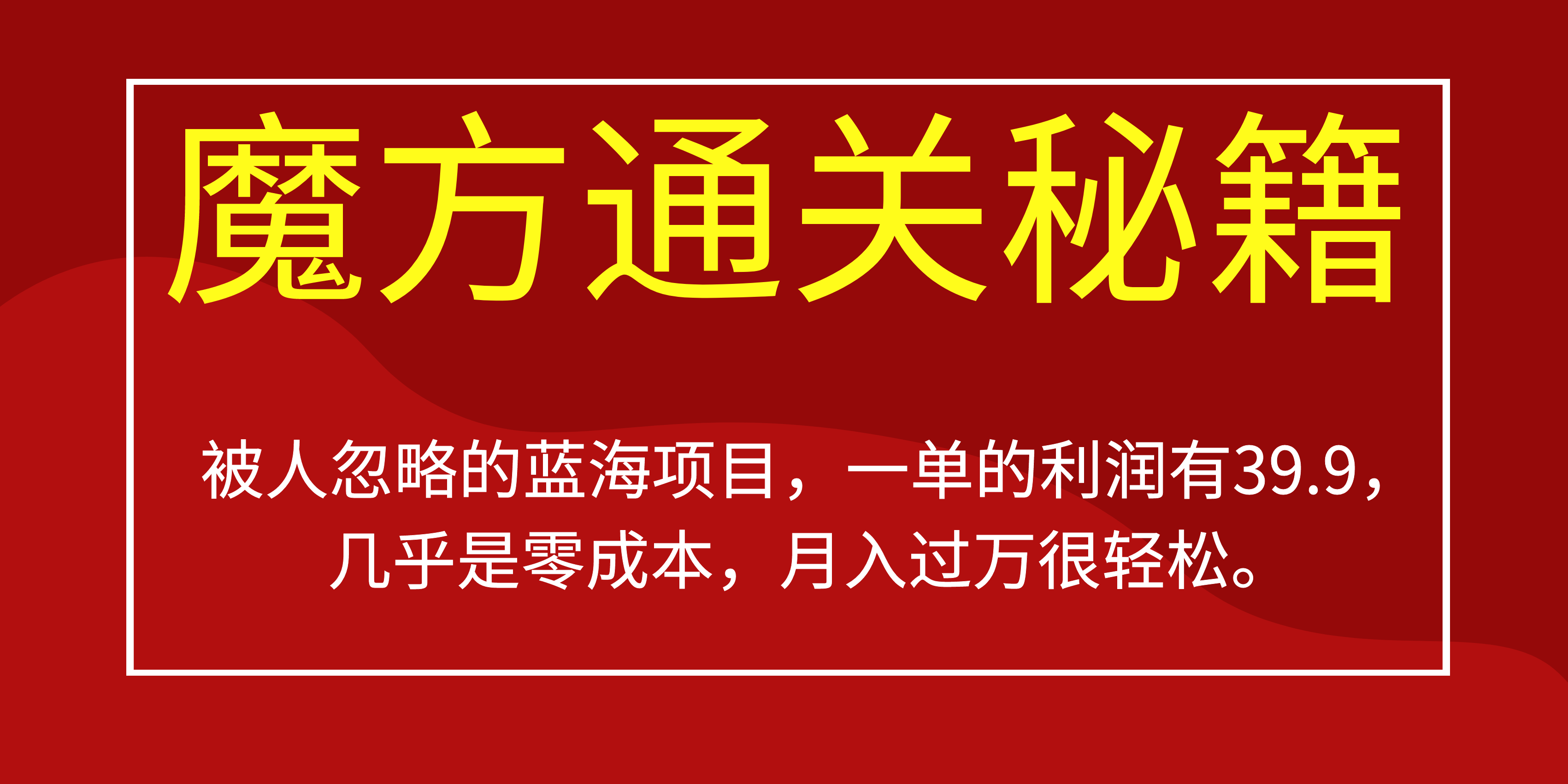 被人忽略的蓝海项目,魔方通关秘籍一单利润有39.9,几乎是零成本,月….互联网行业-互联网创业-创业网-知识创造价值 新生无限可能网创星球