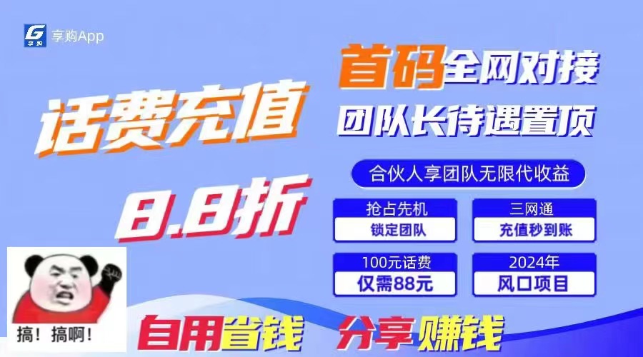 88折冲话费，立马到账，刚需市场人人需要，自用省钱分享轻松日入千元互联网行业-互联网创业-创业网-知识创造价值 新生无限可能网创星球