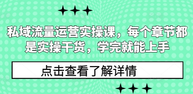 私域流量运营实操课,每个章节都是实操干货,学完就能上手互联网行业-互联网创业-创业网-知识创造价值 新生无限可能网创星球