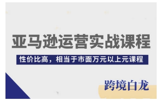 亚马逊运营实战课程,亚马逊从入门到精通,性价比高,相当于市面万元以上元课程互联网行业-互联网创业-创业网-知识创造价值 新生无限可能网创星球