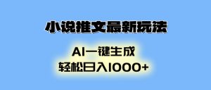 小说推文最新玩法，AI生成动画，轻松日入1000+互联网行业-互联网创业-创业网-知识创造价值 新生无限可能网创星球