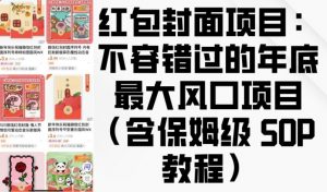 红包封面项目：不容错过的年底最大风口项目(含保姆级 SOP 教程)互联网行业-互联网创业-创业网-知识创造价值 新生无限可能网创星球