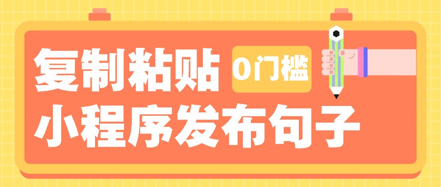 0门槛复制粘贴小项目玩法，小程序发布句子，3米起提，单条就能收益200+！互联网行业-互联网创业-创业网-知识创造价值 新生无限可能网创星球