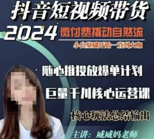 威威妈·短视频带货千川课，40节完整版，小白基础开始到大咖，微付费撬动自然流互联网行业-互联网创业-创业网-知识创造价值 新生无限可能网创星球