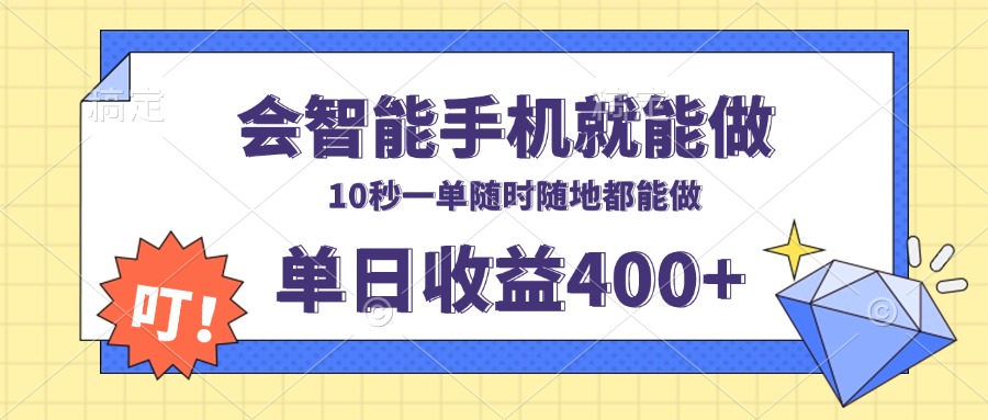 会智能手机就能做，十秒钟一单，有手机就行，随时随地可做单日收益400+互联网行业-互联网创业-创业网-知识创造价值 新生无限可能网创星球