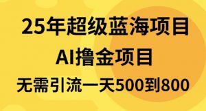 25年超级蓝海项目一天800+，半搬砖项目，不需要引流互联网行业-互联网创业-创业网-知识创造价值 新生无限可能网创星球