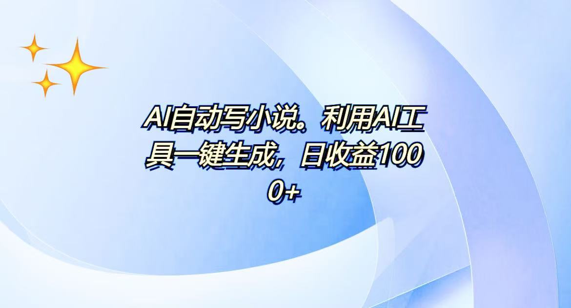 AI一键生成100w字，躺着也能赚，日收益500+互联网行业-互联网创业-创业网-知识创造价值 新生无限可能网创星球