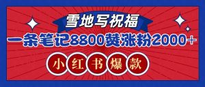 一条笔记8800+赞，涨粉2000+，火爆小红书的recraft雪地写祝福玩法(附提示词及工具)互联网行业-互联网创业-创业网-知识创造价值 新生无限可能网创星球