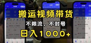 “小白必看”搬运视频带货玩法，不限流，不封号，纯自然流，日入1k互联网行业-互联网创业-创业网-知识创造价值 新生无限可能网创星球