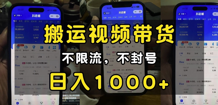 “小白必看”搬运视频带货玩法，不限流，不封号，纯自然流，日入1k互联网行业-互联网创业-创业网-知识创造价值 新生无限可能网创星球