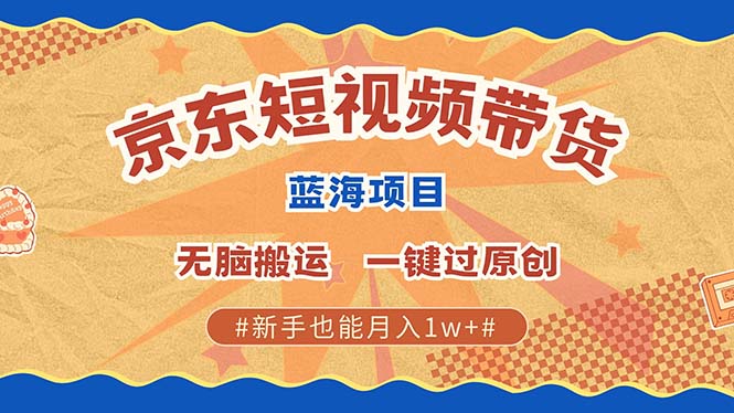 京东短视频带货 2025新风口 批量搬运 单号月入过万 上不封顶互联网行业-互联网创业-创业网-知识创造价值 新生无限可能网创星球