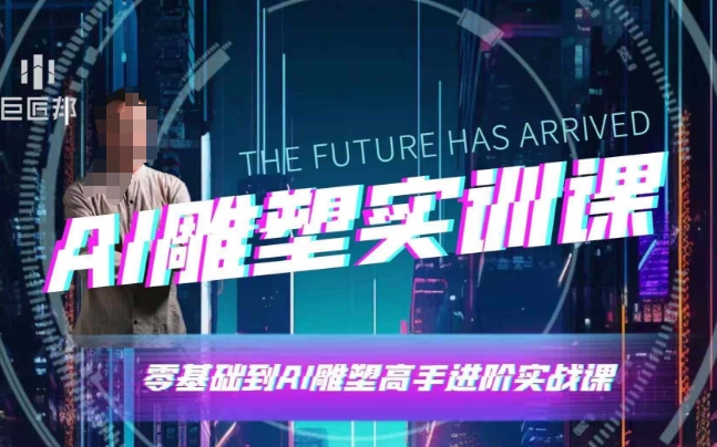 AI雕塑研习社·实训课，AI雕塑软件实操及技巧应用，一次让你成为AI雕塑高手互联网行业-互联网创业-创业网-知识创造价值 新生无限可能网创星球