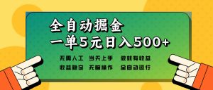 全自动掘金，一单5元单机日入500+无需人工，矩阵开干互联网行业-互联网创业-创业网-知识创造价值 新生无限可能网创星球