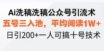 Ai洗稿洗稿公众号引流术，五号三入池，平均阅读1W+，日引200+一人可搞…互联网行业-互联网创业-创业网-知识创造价值 新生无限可能网创星球