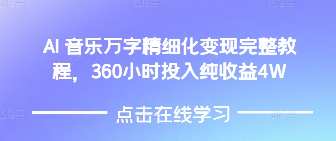 AI音乐精细化变现完整教程，360小时投入纯收益4W互联网行业-互联网创业-创业网-知识创造价值 新生无限可能网创星球