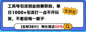 工具号引流创业粉兼职粉，单日1000+引流打一点不开玩笑，不看后悔一辈子【揭秘】互联网行业-互联网创业-创业网-知识创造价值 新生无限可能网创星球