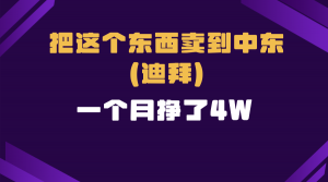 跨境电商一个人在家把货卖到迪拜，暴力项目拆解互联网行业-互联网创业-创业网-知识创造价值 新生无限可能网创星球