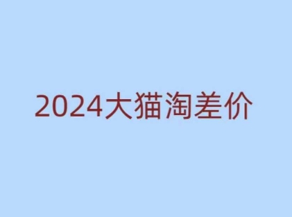 2024版大猫淘差价课程，新手也能学的无货源电商课程互联网行业-互联网创业-创业网-知识创造价值 新生无限可能网创星球
