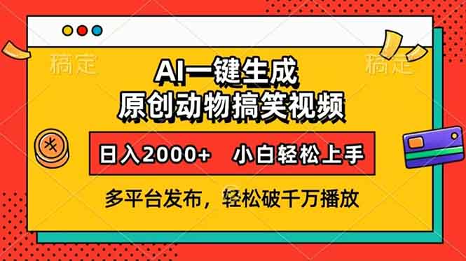 AI一键生成动物搞笑视频，多平台发布，轻松破千万播放，日入2000+，小…互联网行业-互联网创业-创业网-知识创造价值 新生无限可能网创星球