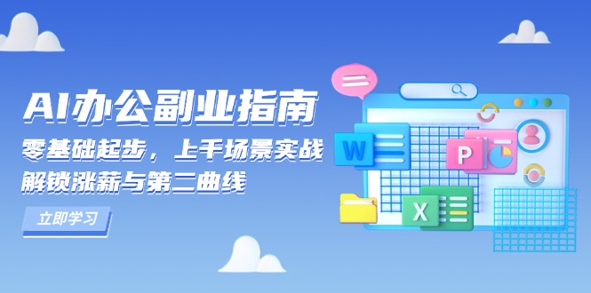 AI 办公副业指南：零基础起步，上千场景实战，解锁涨薪与第二曲线互联网行业-互联网创业-创业网-知识创造价值 新生无限可能网创星球
