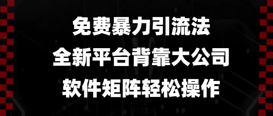 免费暴力引流法，全新平台，背靠大公司，软件矩阵轻松操作互联网行业-互联网创业-创业网-知识创造价值 新生无限可能网创星球