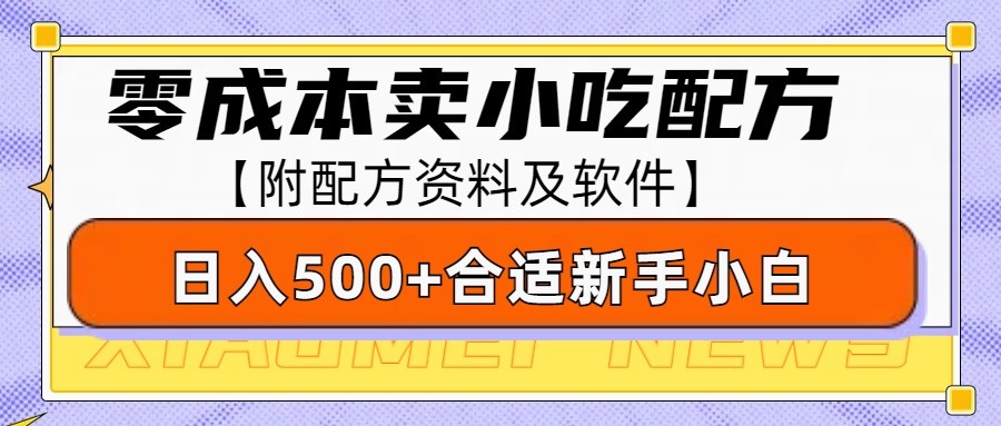 零成本售卖小吃配方,日入500+,适合新手小白操作(附配方资料及软件)互联网行业-互联网创业-创业网-知识创造价值 新生无限可能网创星球