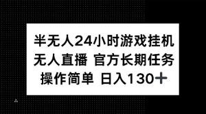 半无人24小时游戏挂JI，官方长期任务，操作简单 日入130+【揭秘】互联网行业-互联网创业-创业网-知识创造价值 新生无限可能网创星球