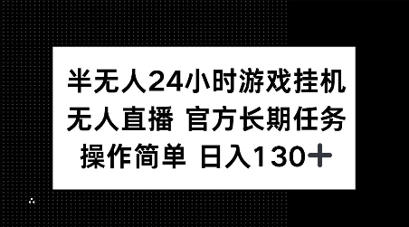半无人24小时游戏挂JI，官方长期任务，操作简单 日入130+【揭秘】互联网行业-互联网创业-创业网-知识创造价值 新生无限可能网创星球