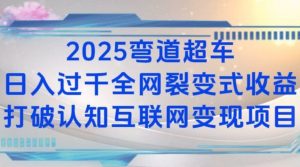 2025弯道超车日入过K全网裂变式收益打破认知互联网变现项目【揭秘】互联网行业-互联网创业-创业网-知识创造价值 新生无限可能网创星球