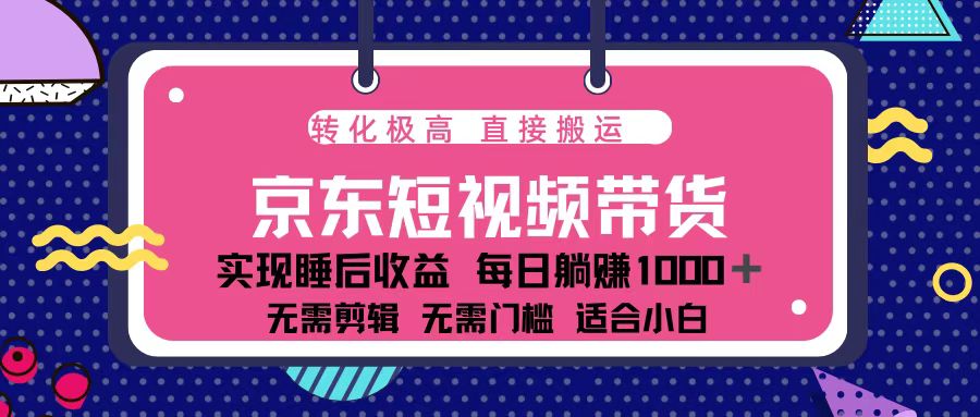蓝海项目京东短视频带货：单账号月入过万，可矩阵。互联网行业-互联网创业-创业网-知识创造价值 新生无限可能网创星球