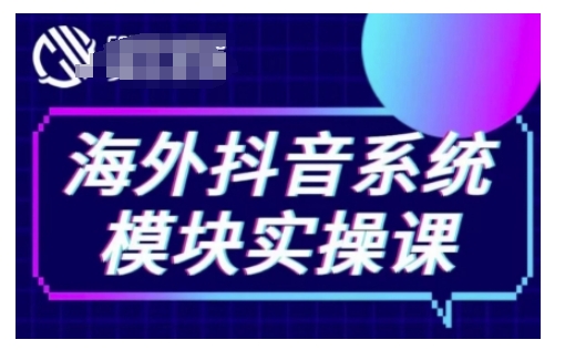 海外抖音Tiktok系统模块实操课，TK短视频带货，TK直播带货，TK小店端实操等互联网行业-互联网创业-创业网-知识创造价值 新生无限可能网创星球