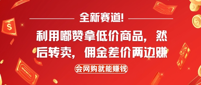 全新赛道，利用嘟赞拿低价商品，然后去闲鱼转卖佣金，差价两边赚，会网购就能挣钱互联网行业-互联网创业-创业网-知识创造价值 新生无限可能网创星球