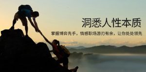 洞悉人性本质，掌握博弈先手，情感职场游刃有余，让你处处领先互联网行业-互联网创业-创业网-知识创造价值 新生无限可能网创星球