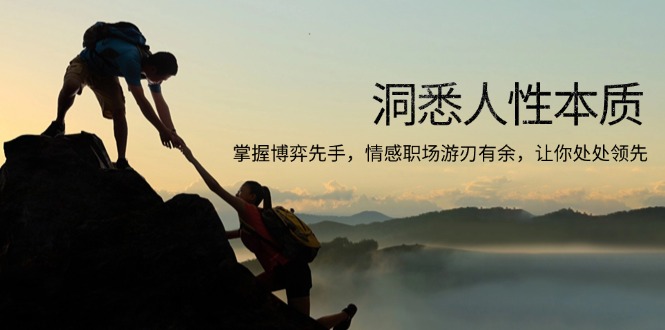 洞悉人性本质，掌握博弈先手，情感职场游刃有余，让你处处领先互联网行业-互联网创业-创业网-知识创造价值 新生无限可能网创星球