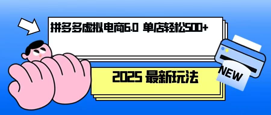 拼多多虚拟电商，单人操作10家店，单店日盈利500+互联网行业-互联网创业-创业网-知识创造价值 新生无限可能网创星球