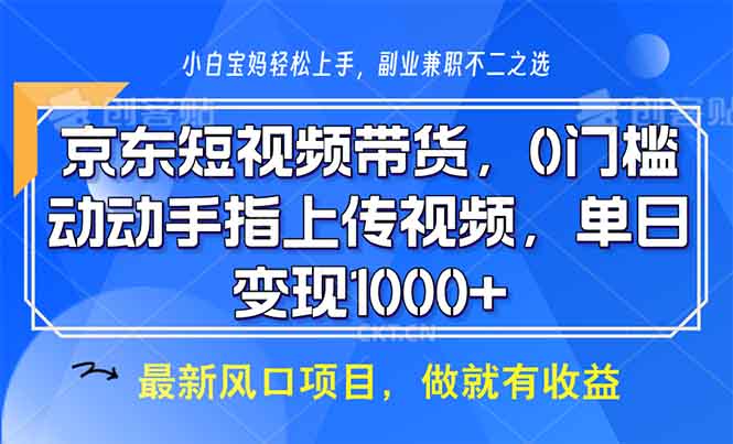 京东短视频带货，0门槛，动动手指上传视频，轻松日入1000+互联网行业-互联网创业-创业网-知识创造价值 新生无限可能网创星球
