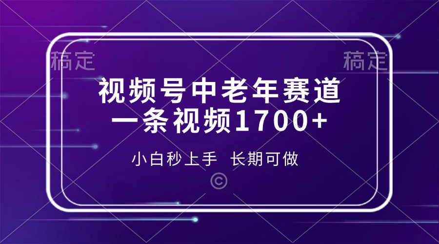 视频号中老年赛道，一条视频1700+，小白秒上手，长期可做互联网行业-互联网创业-创业网-知识创造价值 新生无限可能网创星球