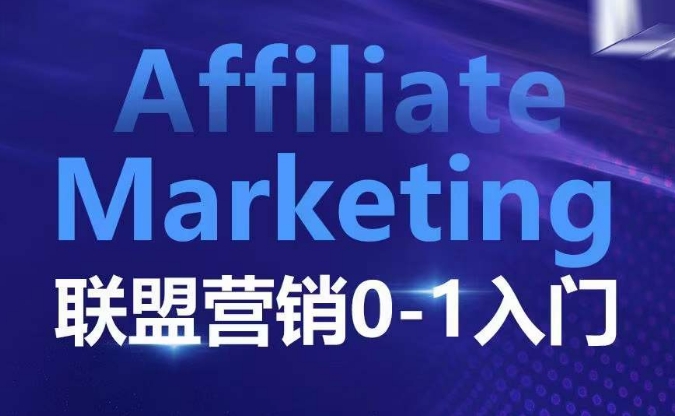 ​​​​​​Affiliate Marketing联盟营销0-1入门，联盟营销基本逻辑 联盟平台逻辑及联盟客逻辑全面详解互联网行业-互联网创业-创业网-知识创造价值 新生无限可能网创星球