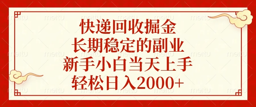 快递回收掘金，长期稳定的副业，新手小白当天上手，轻松日入2000+互联网行业-互联网创业-创业网-知识创造价值 新生无限可能网创星球
