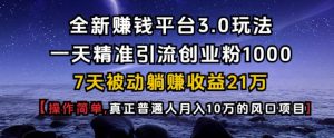 全新赚钱平台3.0玩法一天精准引流创业粉1000.7天被动躺Z收益21W【仅揭秘】互联网行业-互联网创业-创业网-知识创造价值 新生无限可能网创星球