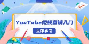 YouTube视频营销入门：账号注册指南，平台介绍与外贸推广互联网行业-互联网创业-创业网-知识创造价值 新生无限可能网创星球