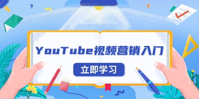 YouTube视频营销入门：账号注册指南，平台介绍与外贸推广互联网行业-互联网创业-创业网-知识创造价值 新生无限可能网创星球