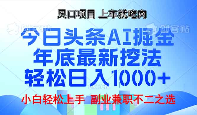 年底今日头条AI 掘金最新玩法，轻松日入1000+互联网行业-互联网创业-创业网-知识创造价值 新生无限可能网创星球