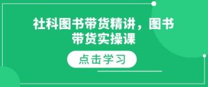 社科图书带货精讲，图书带货实操课互联网行业-互联网创业-创业网-知识创造价值 新生无限可能网创星球