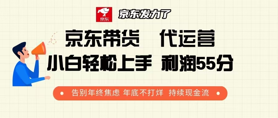 京东带货 代运营 利润55分 告别年终焦虑 年底不打烊 持续现金流互联网行业-互联网创业-创业网-知识创造价值 新生无限可能网创星球