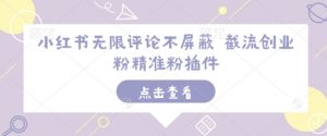 小红书无限评论不屏蔽 截流创业粉精准粉插件互联网行业-互联网创业-创业网-知识创造价值 新生无限可能网创星球