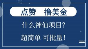 点赞就能撸美金？什么神仙项目？单号一会狂撸300+，不动脑，只动手，可批量，超简单互联网行业-互联网创业-创业网-知识创造价值 新生无限可能网创星球